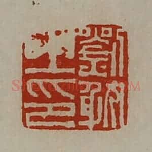 清代 陈介祺藏并辑 印谱《刘耽之印》篆刻印章作品图片欣赏
