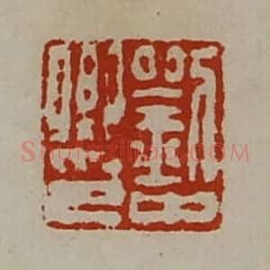 清代 陈介祺藏并辑 印谱《刘中卿印》篆刻印章作品图片欣赏