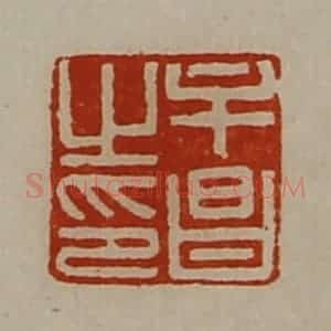 清代 陈介祺藏并辑 印谱《牟昌之印》篆刻印章作品图片欣赏