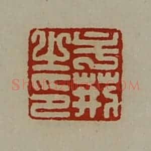 清代 陈介祺藏并辑 印谱《牟荆之印》篆刻印章作品图片欣赏