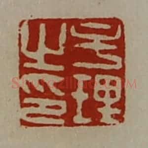 清代 陈介祺藏并辑 印谱《牟理之印》篆刻印章作品图片欣赏