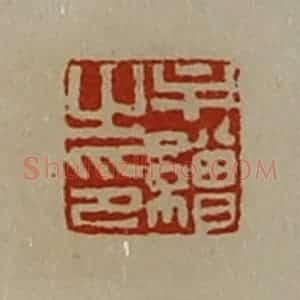 清代 陈介祺藏并辑 印谱《牟缯之印》篆刻印章作品图片欣赏