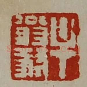 清代 陈介祺藏并辑 印谱《牟翁豺》篆刻印章作品图片欣赏