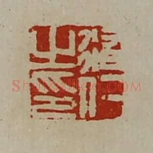 清代 陈介祺藏并辑 印谱《修仁之印》篆刻印章作品图片欣赏