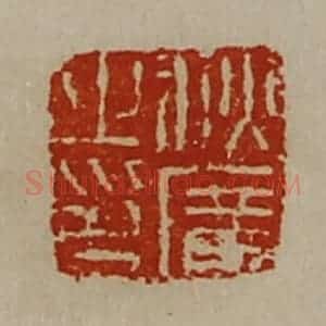清代 陈介祺藏并辑 印谱《秋广之印》篆刻印章作品图片欣赏