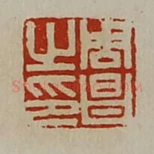 清代 陈介祺藏并辑 印谱《周昌之印》篆刻印章作品图片欣赏