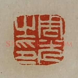 清代 陈介祺藏并辑 印谱《周光之印》篆刻印章作品图片欣赏