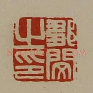 清代 陈介祺藏并辑 印谱《邹闵之印》篆刻印章作品图片欣赏