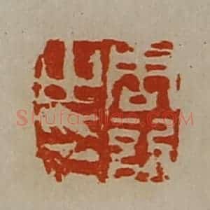 清代 陈介祺藏并辑 印谱《周欣之印》篆刻印章作品图片欣赏