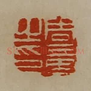 清代 陈介祺藏并辑 印谱《周章之印》篆刻印章作品图片欣赏
