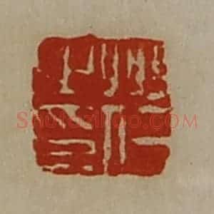 清代 陈介祺藏并辑 印谱《州仁之印》篆刻印章作品图片欣赏
