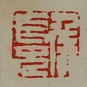 清代 陈介祺藏并辑 印谱《侯长兄》篆刻印章作品图片欣赏