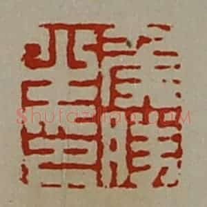 清代 陈介祺藏并辑 印谱《侯胜之印》篆刻印章作品图片欣赏