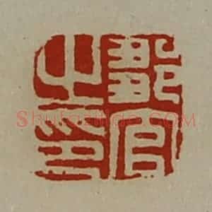 清代 陈介祺藏并辑 印谱《邹官之印》篆刻印章作品图片欣赏
