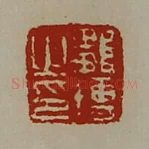 清代 陈介祺藏并辑 印谱《邹博之印》篆刻印章作品图片欣赏
