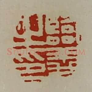 清代 陈介祺藏并辑 印谱《临义之印》篆刻印章作品图片欣赏