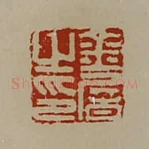 清代 陈介祺藏并辑 印谱《金屠之印》篆刻印章作品图片欣赏
