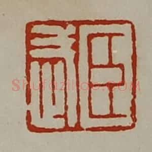 清代 陈介祺藏并辑 印谱《臣武》篆刻印章作品图片欣赏
