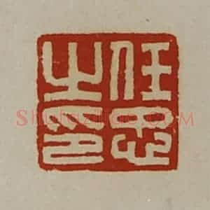 清代 陈介祺藏并辑 印谱《任忠之印》篆刻印章作品图片欣赏