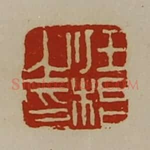 清代 陈介祺藏并辑 印谱《任根之印》篆刻印章作品图片欣赏