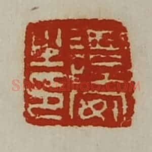 清代 陈介祺藏并辑 印谱《谭安之印》篆刻印章作品图片欣赏