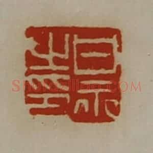 清代 陈介祺藏并辑 印谱《甘永之印》篆刻印章作品图片欣赏
