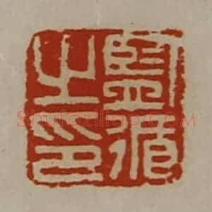 清代 陈介祺藏并辑 印谱《监循之印》篆刻印章作品图片欣赏