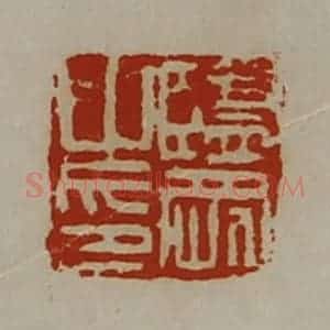 清代 陈介祺藏并辑 印谱《监刚之印》篆刻印章作品图片欣赏