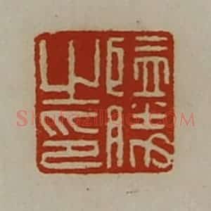 清代 陈介祺藏并辑 印谱《监胜之印》篆刻印章作品图片欣赏