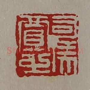 清代 陈介祺藏并辑 印谱《司马贾之》篆刻印章作品图片欣赏