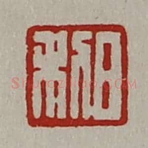清代 陈介祺藏并辑 印谱《日利》篆刻印章作品图片欣赏