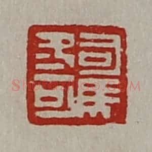 清代 陈介祺藏并辑 印谱《司马冬可》篆刻印章作品图片欣赏
