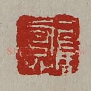清代 陈介祺藏并辑 印谱《司马寿》篆刻印章作品图片欣赏