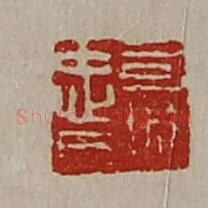 清代 陈介祺藏并辑 印谱《司城忠日》篆刻印章作品图片欣赏