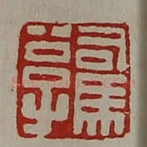 清代 陈介祺藏并辑 印谱《司马公子》篆刻印章作品图片欣赏