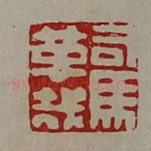 清代 陈介祺藏并辑 印谱《司马革哉》篆刻印章作品图片欣赏