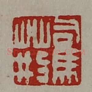 清代 陈介祺藏并辑 印谱《司马荆》篆刻印章作品图片欣赏