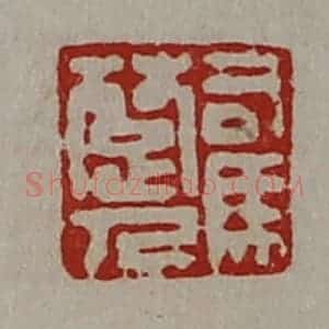 清代 陈介祺藏并辑 印谱《司马楚人》篆刻印章作品图片欣赏