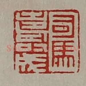 清代 陈介祺藏并辑 印谱《司马寿成》篆刻印章作品图片欣赏
