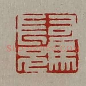 清代 陈介祺藏并辑 印谱《司马长兄》篆刻印章作品图片欣赏