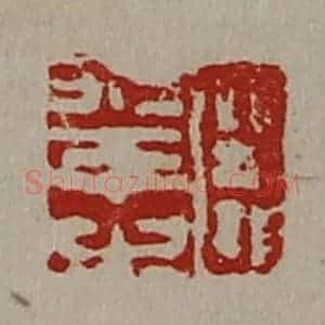 清代 陈介祺藏并辑 印谱《臣幸之》篆刻印章作品图片欣赏