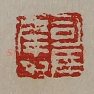 清代 陈介祺藏并辑 印谱《司马幸之》篆刻印章作品图片欣赏