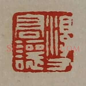 清代 陈介祺藏并辑 印谱《淳于髙让》篆刻印章作品图片欣赏