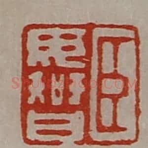 清代 陈介祺藏并辑 印谱《臣毋智》篆刻印章作品图片欣赏