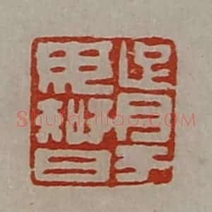 清代 陈介祺藏并辑 印谱《胥于毋智》篆刻印章作品图片欣赏