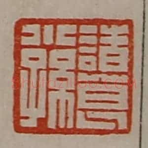 清代 陈介祺藏并辑 印谱《诸葛小孙》篆刻印章作品图片欣赏