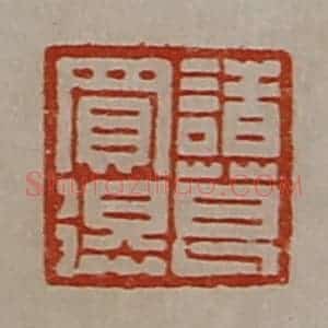 清代 陈介祺藏并辑 印谱《诸葛买得》篆刻印章作品图片欣赏