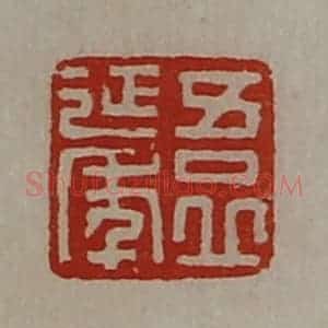 清代 陈介祺藏并辑 印谱《吾丘延年》篆刻印章作品图片欣赏