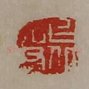 清代 陈介祺藏并辑 印谱《上丘吏》篆刻印章作品图片欣赏