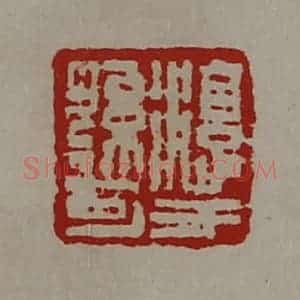 清代 陈介祺藏并辑 印谱《淳于孙可》篆刻印章作品图片欣赏